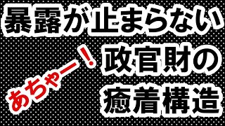 2021.6.22 暴露が止まらない政官財の構造