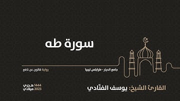 20- سورة طه - للقارئ الشيخ يوسف الفنّادي