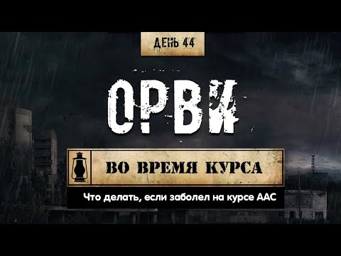 Стероиды и простуда. Можно ли тренироваться? ОРВИ и ОРЗ (Химический бункер)