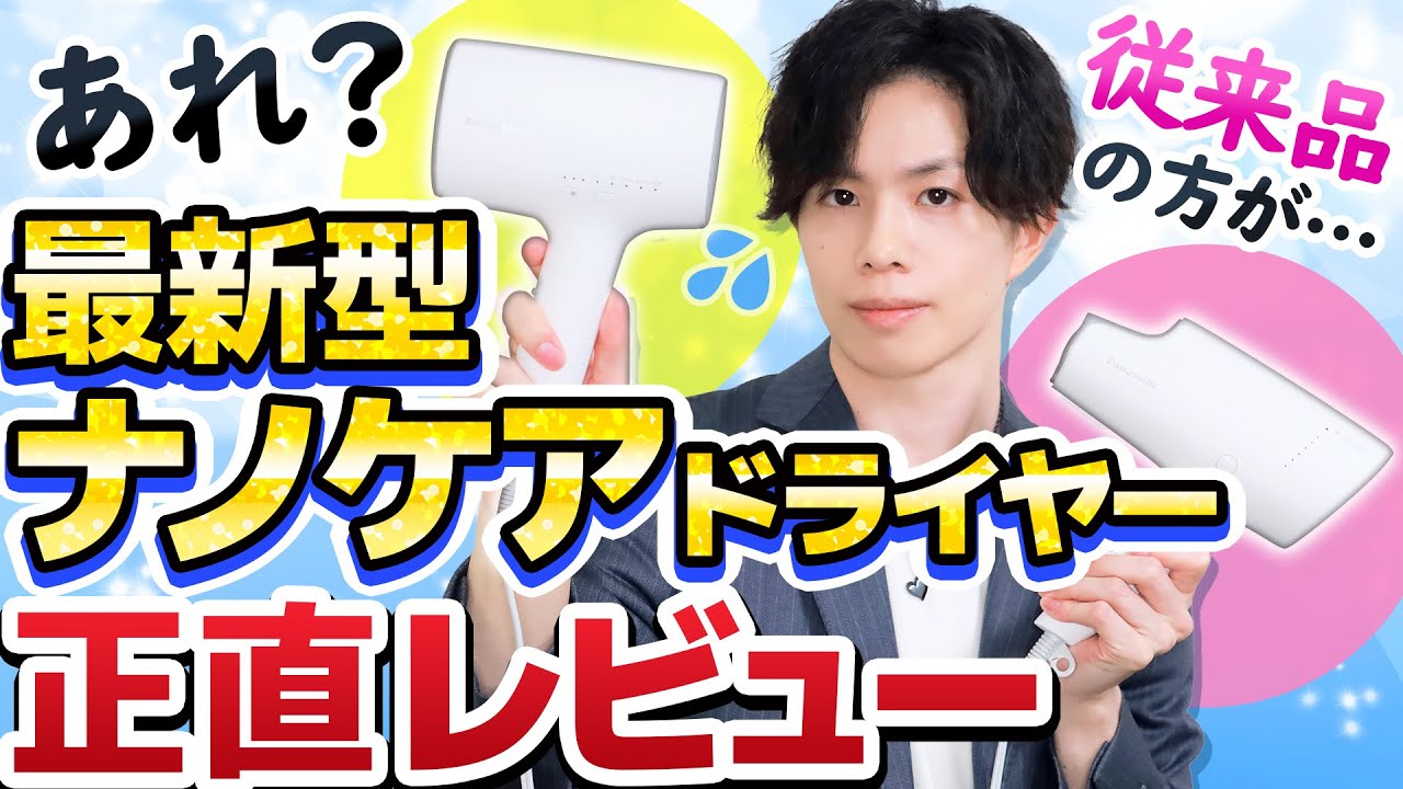 【新型ナノケアドライヤー正直レビュー】かずのすけ愛用『ナノケアドライヤー』の最新型が登場！従来機と比較してみた結果…