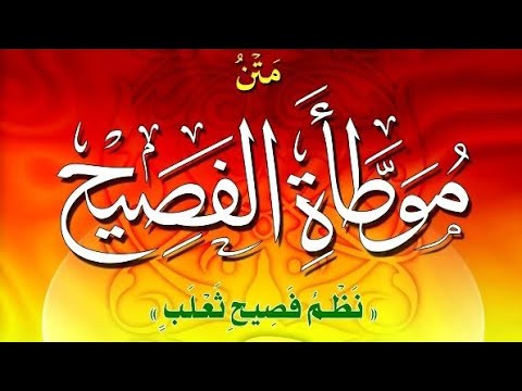 نظم فصيح ثعلب لابن المرحل موطأة الفصيح الجزء الأول