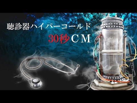 Stethoscope Hyper Cold Commercial 30-second version