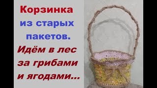 Корзина из старых мешков и пакетов. Очередной эксперимент. Корзина из старых мешков и пакетов. Очередной эксперимент.