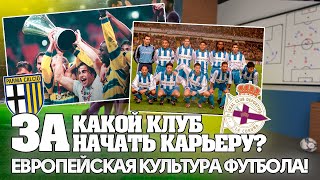 ЗА КАКОЙ КЛУБ НАЧАТЬ КАРЬЕРУ? ЕВРОПЕЙСКАЯ КУЛЬТУРА ФУТБОЛА! | FOOTBALL MANAGER 2022