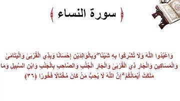 سورة النساء الاية 36