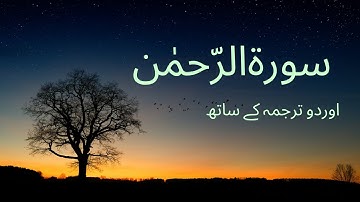 سورة الرحمن اردو ترجمعہ| Surah Rahman With Urdu Translation