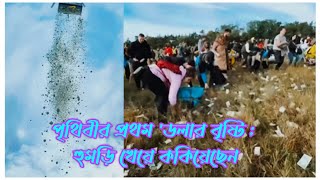 হেলিকপ্টারে করে টাকা আকাশে উড়িয়ে দিয়েছে,  পৃথিবীর প্র‍থম 'ডলার বৃষ্টি ; হুমড়ি খেয়ে ককিয়েছেন screenshot 2