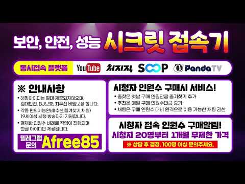 숲TV 뷰봇 / 아프리카TV뷰봇 / soop / 치지직/ 유튜브 / 틱톡 / 팬더 /팝콘 19세이상가능 7년무사고 1등업체