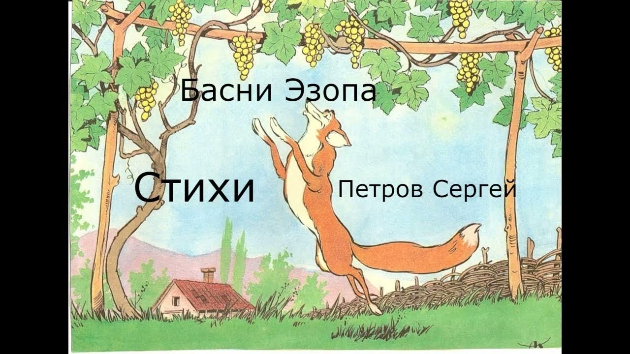 Лиса и виноград басня эзопа текст. Эзоп лисица и виноград. басня эзопа лисица и виноград. басня лафонтена лисица и виноград. эзопа и лафонтена - “ лисица и виноград”.
