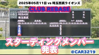 【スターティングメンバー発表】 2025年05月11日 CLUB REBASE vs 埼玉西武ライオンズ @car3219
