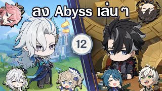 ลง Abyss ชั้น12 เล่น ๆ ครับ!