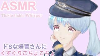 【ノイズ除去ver 】婦警さんと女怪盗にくすぐりこちょこちょ 囁き声/TickIe tickIe  Whispe