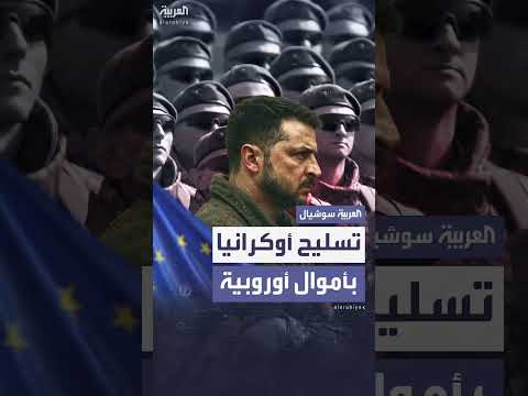 تمويل تسليح أوكرانيا: مشروع قانون في الكونغرس يعتمد على أموال أوروبية