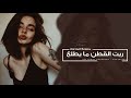 ريت القطن ما يطلع لالا يا عمي لالا اغاني طرب 2025 معزوفه تيك توك مطلوبه اكثر شيء