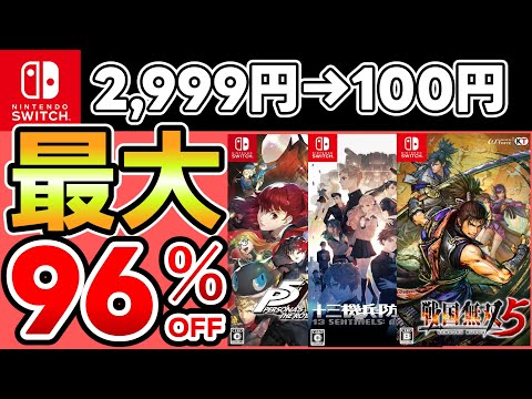 【Switchセール】最大96％OFF！おすすめソフト15選！【おすすめゲーム】