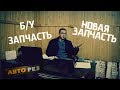 СТОИТ ЛИ ПОКУПАТЬ Б/У ЗАПЧАСТЬ?   ИЛИ ВСЁ-ТАКИ НОВУЮ?