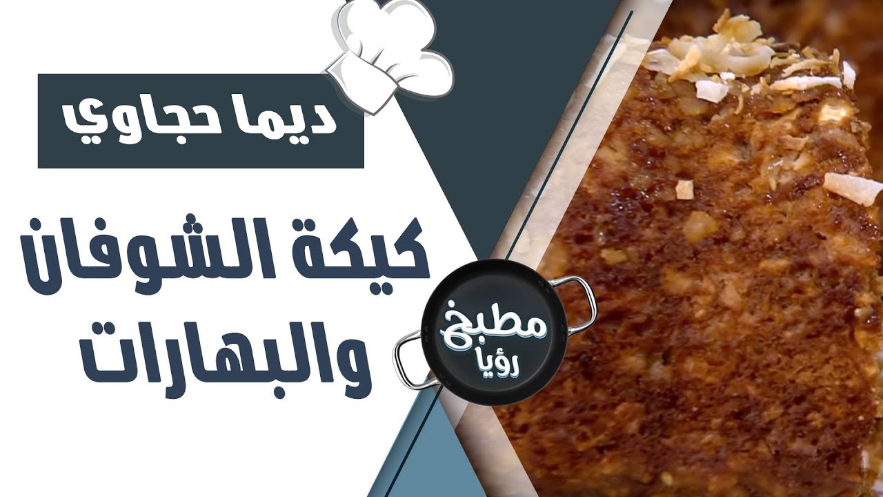 كيكة الشوفان والبهارات - ديما حجاوي