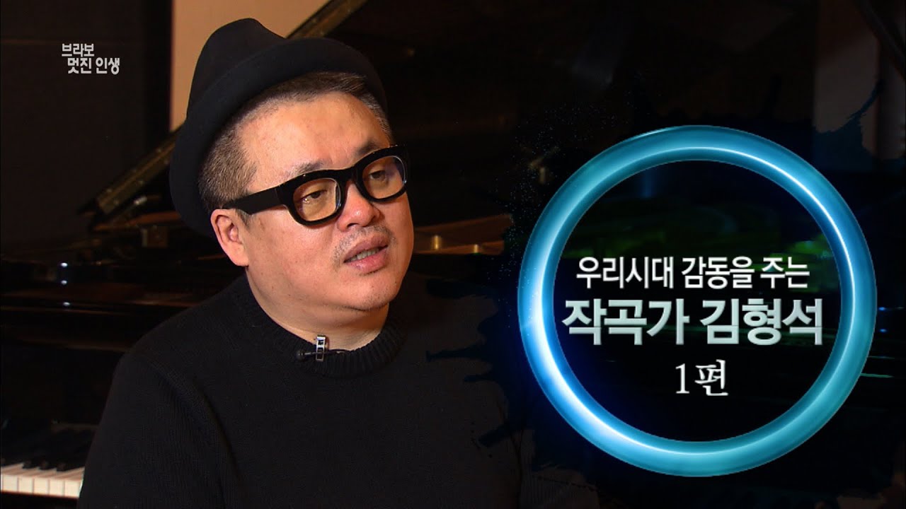 [브라보 멋진인생33-2] 작곡가 김형석 1편 (우리시대 감동을 주는 作曲)