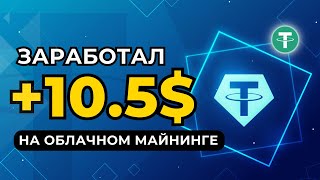 +10.5 💲 USDT ✅ Облачный майнинг криптовалюты Tether USDT ( TRX ) TRC20