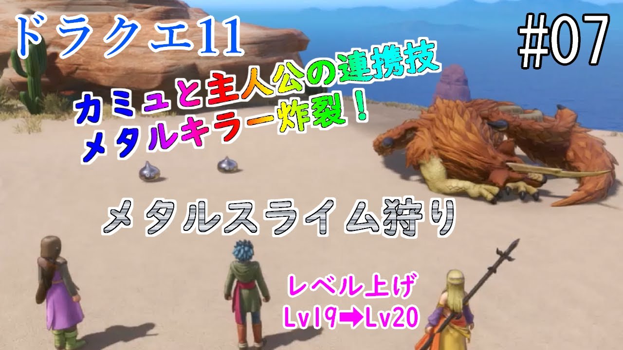 Dragon Quest 11] [Metal Slime Hunting] #07 Leveling up by