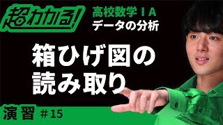 【センター試験(類題)】箱ひげ図の読み取り【超わかる！高校数学Ⅰ・A】～演習～データの分析＃１５