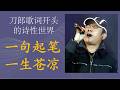 刀郎真正厉害的，不是旋律，而是歌词“开头” 一句起笔，一生苍凉——刀郎歌词开头的诗性世界