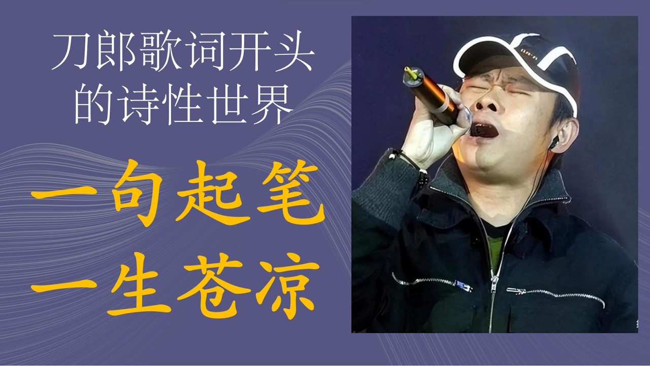刀郎真正厉害的，不是旋律，而是歌词“开头” 一句起笔，一生苍凉——刀郎歌词开头的诗性世界