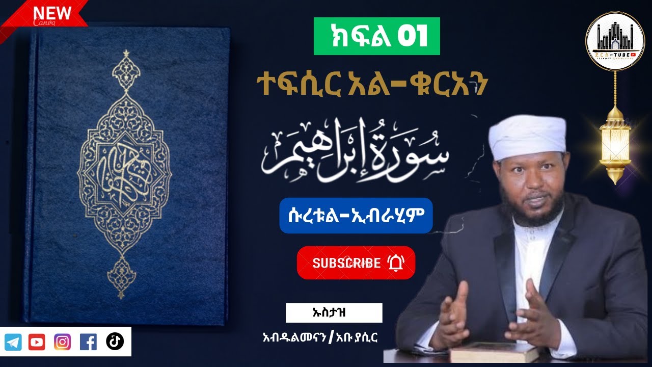 01 ተፍሲር አል-ቁርአን || ሱረቱል- ኢብራሂም 01 - 09 || ክፍል አንድ || Tefsir Al-Quran | Suratul-Ibrahim