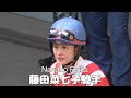 【現地撮影】2024年4月20日藤田菜七子騎手の騎乗2鞍