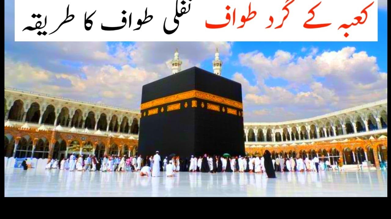 Nafli tuwaf a tariqa/ How nafli twaf is performed/ نفلی طواف کا طریقہ YouTube