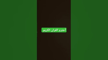 احترم القران الكريم