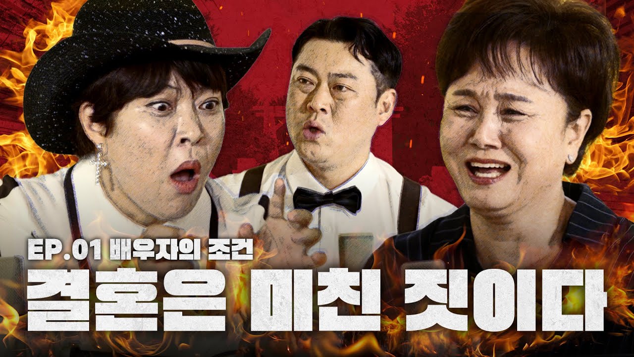 이건 첫 번째 레슨 결혼 1번 하기 (제대로) [🔥신여성] EP.01 배우자의 조건