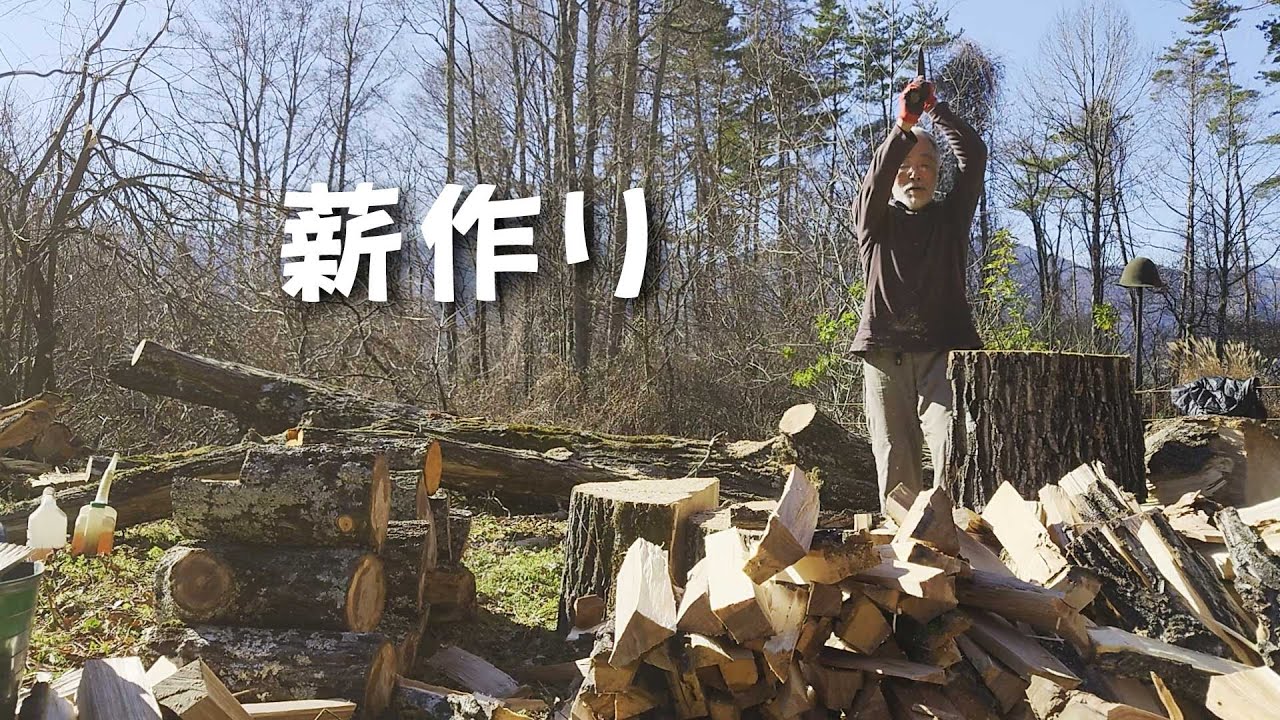 薪作り