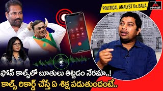 ఫోన్ కాల్స్ లో బూతులు తిడితే.. | Analyst Dr Bala About Phone Call Recording Issue | Mirror TV screenshot 5
