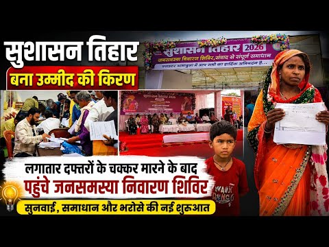 सुशासन तिहार बना उम्मीद की किरण!  लगातार दफ्तरों के चक्कर मारने के बाद पहुंचे जनसमस्या निवारण शिविर 