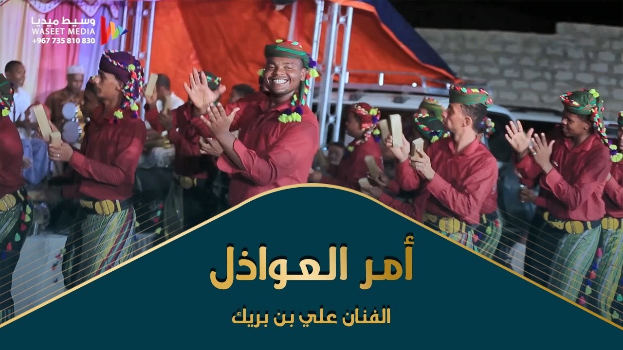 لاقد صلح أمرنا أمر العواذل بايهون | الفنان علي بن بريك كلمات المحضار #تصوير #وسيط_ميديا #حضرموت