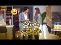 سارة بتصرف على البيت ومروقة على يوسف على الأخر في بيتنا روبوت سارة بتصرف على البيت ومروقة على يوسف على الأخر في بيتنا روبوت