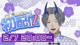 【初配信】とうとう来たぜこの時が【新人Vtuber】
