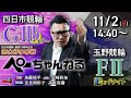 チャリロト公式競輪番組 加藤慎平の「ぺーちゃんねる」11/2(日)【3日目】#四日市競輪 泗水杯争奪戦 [ＧⅢナイター]～ #玉野競輪 [FⅡミッドナイト初日]