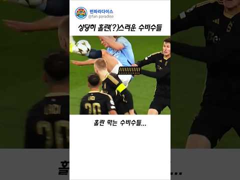 상당히 홀란(?)스러운 수비수들 thumbnail