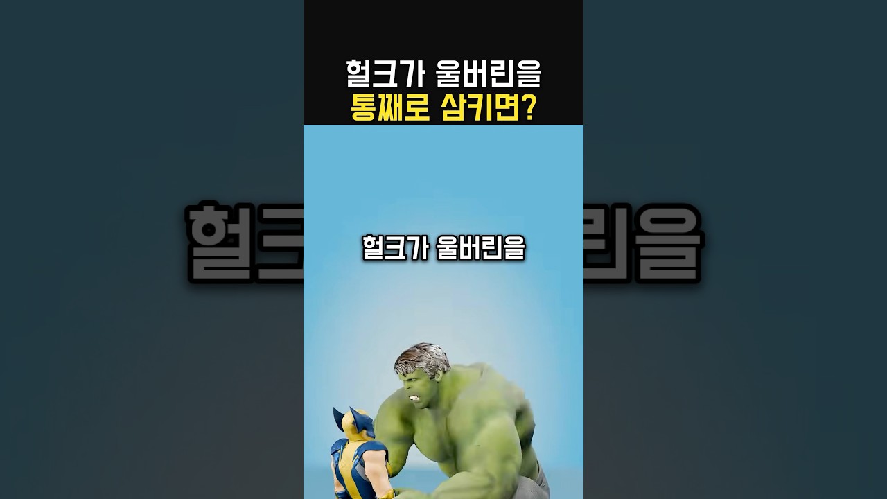 헐크가 울버린을 삼키면??
