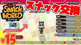 【スナックワールド】#15　こみちんから強いスナックを強奪！！初めてのスナックトレード！！
