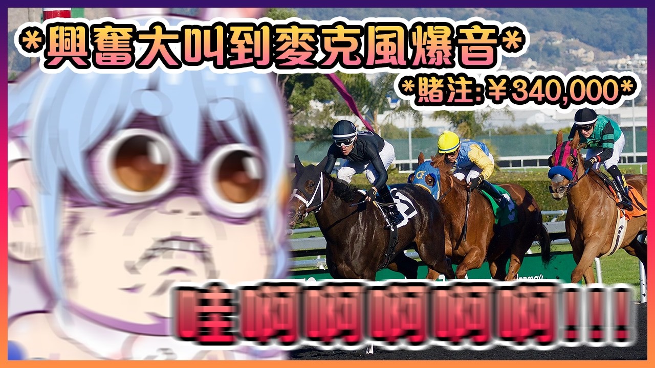 佩克拉在直播上花了¥340,000賭馬,但結果竟不虐兔?!【Hololive中文】
