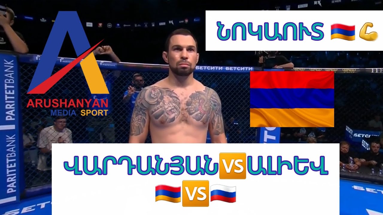 😯 ՑՆՑՈՂ ՀԱՐՎԱԾԱՇԱՐ/🇦🇲🆚️🇷🇺/ Էդուարդ Վարդանյանը 1 շնչում նոկաուտի է ենթարկել Ահմեդ Ալիևին #հայեր #rek 