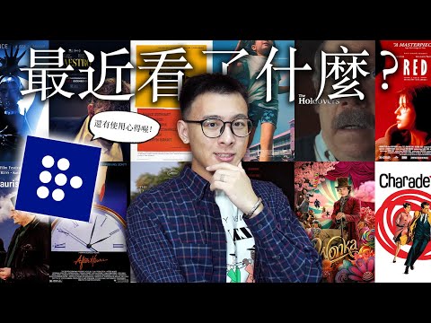 【電影推薦】Mubi 使用心得！！《汪卡》、《世界上最爛的人》、《紅色情深》、《大師風華：真愛樂章》｜最近看了什麼？202312