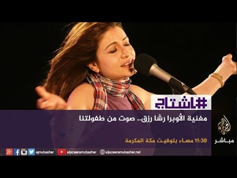 هاشتاج .. لقاء مع صوت الطفولة الفنانة السورية رشا رزق