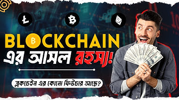 ব্লকচেইন আসলে কি জিনিস?🤔 | What is Blockchain Technology? | Blockchain Bangla | Bitcoin