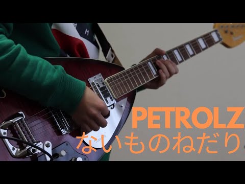 ペトロールズ「ないものねだり」（Guitar Cover）