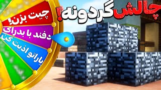 بدوارز ماینکرافت ولی با گردونه چالش!با بدراک دفند دادم!!