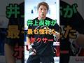 井上尚弥が最も憧れたボクサー